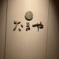 たきや - 