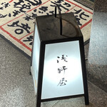 浅野屋 - 