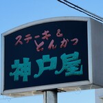 ステーキ＆とんかつ神戸屋 - お店