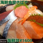 海鮮食堂 さばや - 