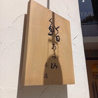 鮨 うら山 本店 - 