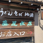藤屋本店 - 