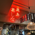 Yakitori Takashina - 