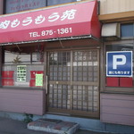 もうもう苑 - もうもう苑 川下