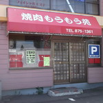 もうもう苑 - もうもう苑 川下