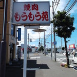 もうもう苑 - もうもう苑 川下