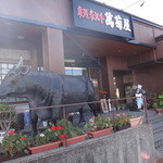 萬菊屋本店レストラン部 - 牛さん♪