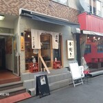 もつ焼き 新宿ふじ屋 - 