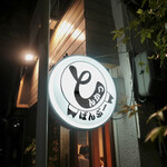 とんかつ ばんぶー - 