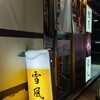 麺屋 雪風 すすきの店