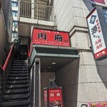 四川料理刀削麺 川府 - 