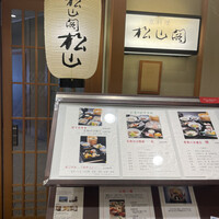 京懐石とゆば料理 松山閣 JR京都伊勢丹店 - 