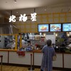オムライスの店 北極星 ららぽーと門真店