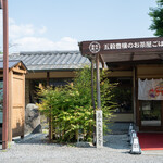 五穀豊穣のお茶屋ごはん五木茶屋 - 