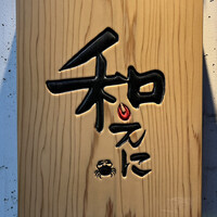 和えに - 