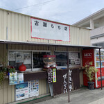 古謝もち店 - 