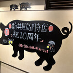 焼肉ホルモン 新井屋 - 