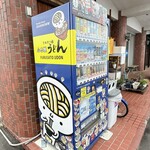 ふる里うどん  - うどん脳の自販機もあります