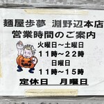 麺屋 歩夢 - 営業時間