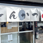 とんかつ紅の豚 - 