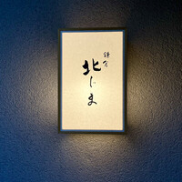 鎌倉 北じま - 屋号『鎌倉 北じま』