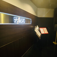 大観苑 - 