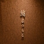 京都 鮨 まつもと - 