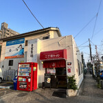 自家製麺 二丁目ラーメン - 