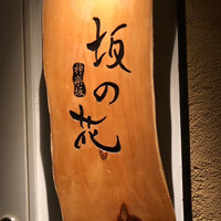 神楽坂 坂の花 - 