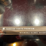 竹末東京Premium - 