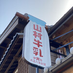 山村みるくがっこう - 看板☆