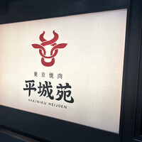 東京焼肉 平城苑 銀座5丁目店 - 