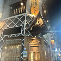 のどぐろ専門 銀座中俣 はなれ - 