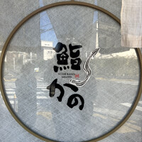 鮨 かの - 