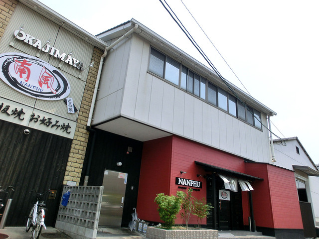 写真 閉店 南風 倉敷店 なんぷう 中庄 お好み焼き 食べログ