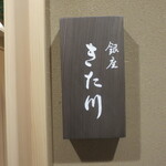 銀座 きた川 - 