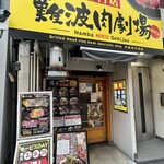 難波肉劇場 - 