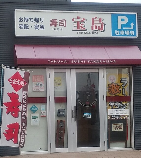 宝島 - 岩沼（寿司）の写真