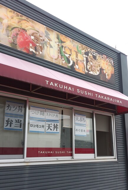 宝島 - 岩沼（寿司）の写真