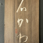 神楽坂 石かわ - 