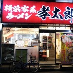 横浜家系ラーメン 孝太郎 - 