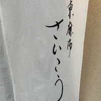 東麻布 さいこう - 