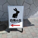 道の駅 神話の里 白うさぎ - 