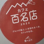 ヴァニエール - 百名店シール