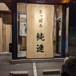 さっぽろ純連 - 