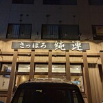 さっぽろ純連 - 