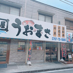 魚問屋 うおまさ - 