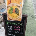 釜玉SOBA ヤマト - 