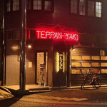 鉄板じゅうぼん - 