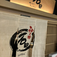 すきやきしゃぶしゃぶ 神戸牛 石田 ハービスPLAZA店 - 
